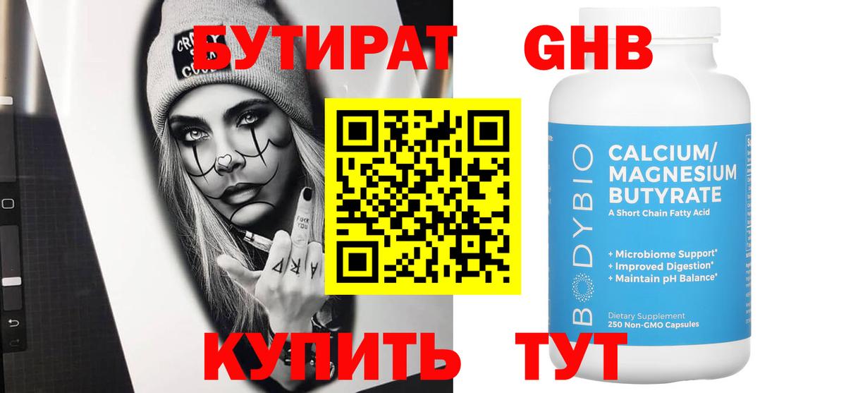 Бутират Butirat Ижевск
