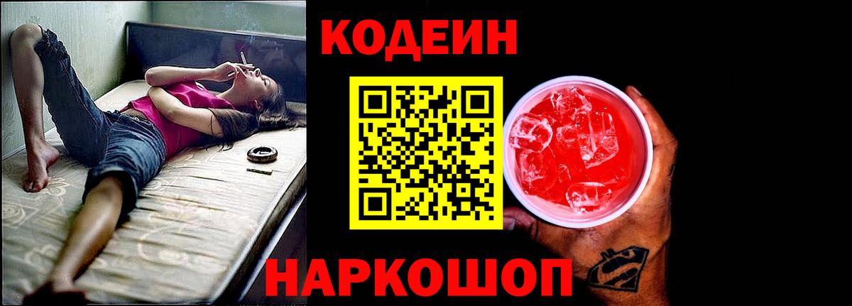 Ижевск  Кодеин Purple Drank  Вход с VPN  Кодеиновый сироп Lean напиток Lean (лин) 
